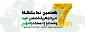 پوستر هفتمین نمایشگاه بین المللی تخصصی خرما و صنایع وابسته