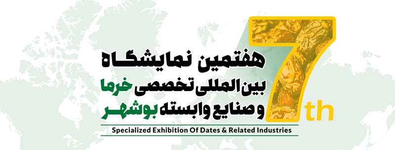پوستر هفتمین نمایشگاه بین المللی تخصصی خرما و صنایع وابسته