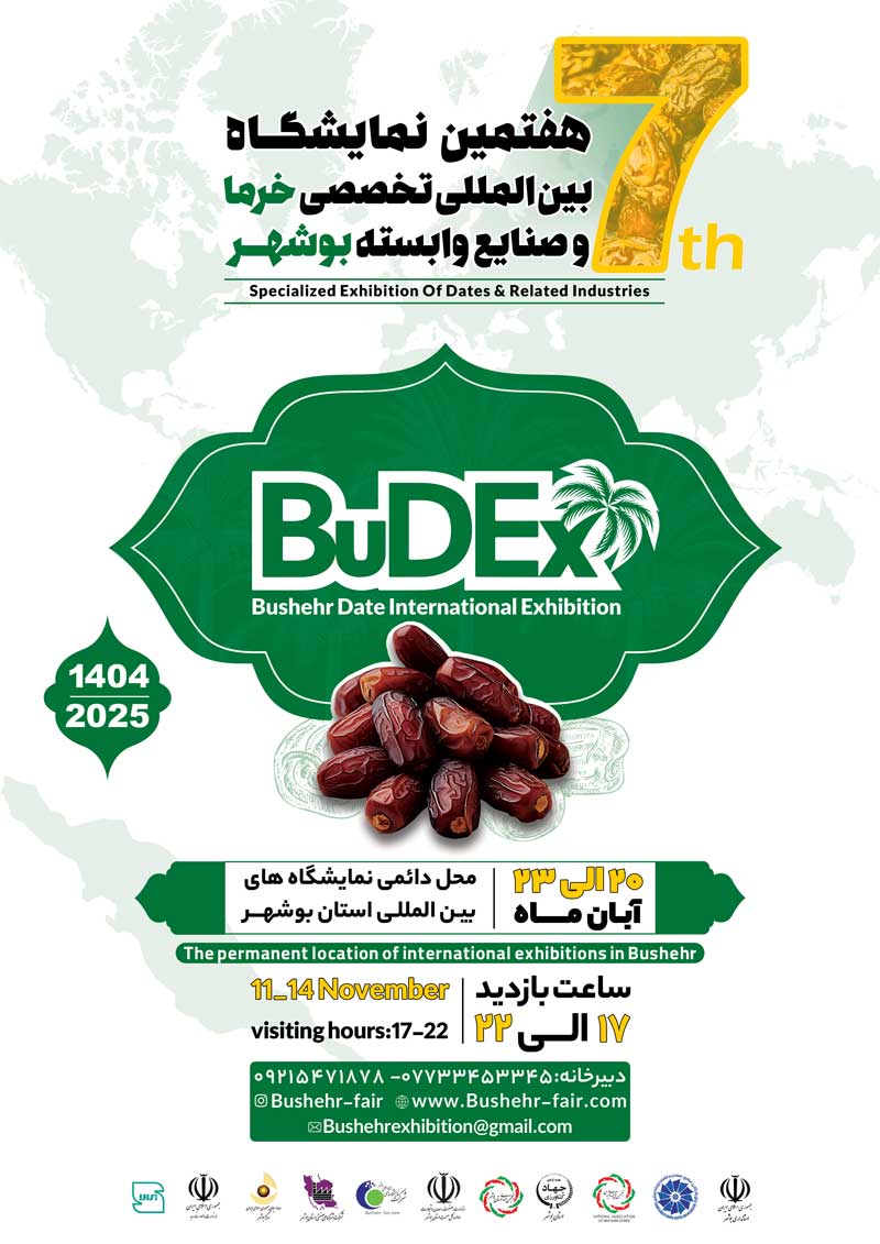 پوستر هفتمین نمایشگاه بین المللی تخصصی خرما و صنایع وابسته